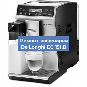 Чистка кофемашины De'Longhi EC 151.B от накипи в Нижнем Новгороде